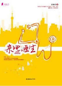 來吧,醫生 來吧,醫生