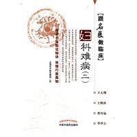 跟名醫做臨床婦科難病 跟名醫做臨床婦科難病