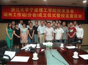 浙江大學寧波理工學院校友聯絡會 浙江大學寧波理工學院校友聯絡會