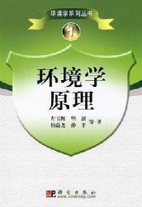 環境學原理 環境學原理