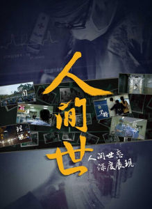 人間世[醫療記錄片]