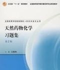 天然藥物化學習題集(第2版)