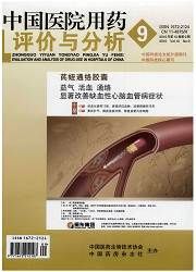 《中國醫院用藥評價與分析》 《中國醫院用藥評價與分析》
