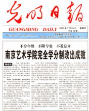 南京藝術學院完全學分制