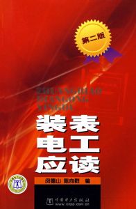 裝表電工應讀(第二版)