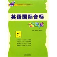英語國際音標全攻略 英語國際音標全攻略