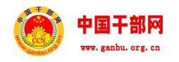 中國幹部網 中國幹部網