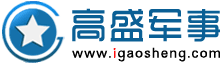 高盛軍事網 高盛軍事網