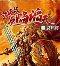 穿越之魔焰滔天 穿越之魔焰滔天