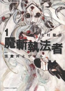 魔斬執法者 魔斬執法者