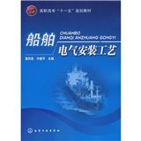 《船舶電氣安裝工藝》