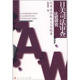日美司法審查比較研究