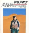 余純順挑戰羅布泊徒步中國紀實攝影 余純順挑戰羅布泊徒步中國紀實攝影