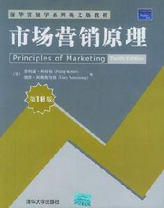 市場行銷原理(第10版) 市場行銷原理(第10版)