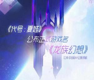 龍族幻想 龍族幻想