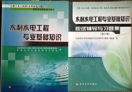 水利水電工程專業基礎知識 水利水電工程專業基礎知識