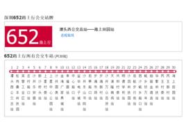 深圳公交652路 深圳公交652路