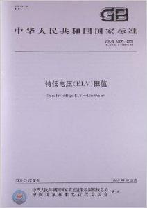 特低電壓 特低電壓