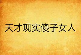 天才現實傻子女人