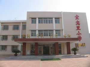 天津市南開區宜賓里國小 天津市南開區宜賓里國小