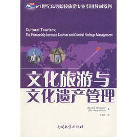 文化旅遊與文化遺產管理 文化旅遊與文化遺產管理