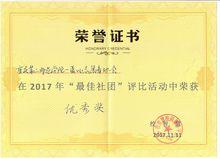 2017最佳社團優秀獎