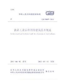 食品工業潔淨用房建築技術規範 食品工業潔淨用房建築技術規範
