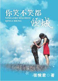你笑不笑都傾城 你笑不笑都傾城