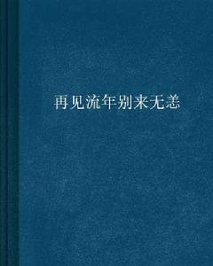 再見流年別來無恙 再見流年別來無恙