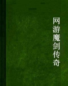 網遊魔劍傳奇 網遊魔劍傳奇
