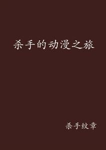 殺手的動漫之旅 殺手的動漫之旅