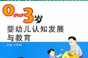 0-3歲嬰幼兒認知發展與教育