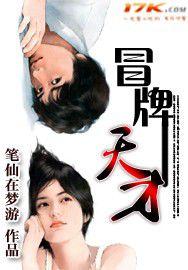 冒牌天才 冒牌天才