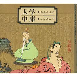 漫畫國學系列:漫畫大學中庸 漫畫國學系列:漫畫大學中庸