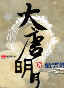 大唐明月