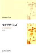 《考古學研究入門》 《考古學研究入門》