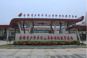 全國青少年井岡山革命傳統教育基地 全國青少年井岡山革命傳統教育基地