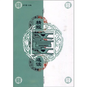 精短文言文選讀