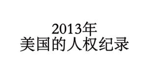 2013年美國的人權紀錄
