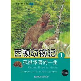 西頓動物記1·孤熊華普的一生 西頓動物記1·孤熊華普的一生