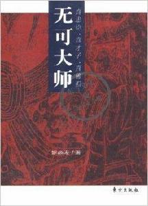 無可大師：真忠臣真才子真佛祖