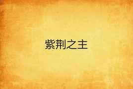 紫荊之主 紫荊之主