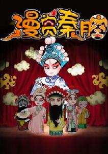 漫賞秦腔 漫賞秦腔