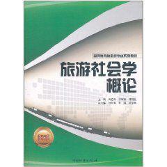 旅遊社會學概論 旅遊社會學概論