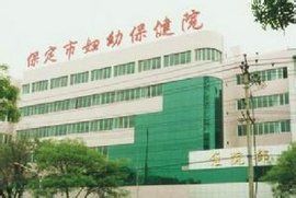 保定市婦幼保健院 保定市婦幼保健院