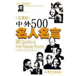中外500名人名言
