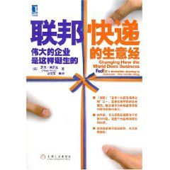 《聯邦快遞的生意經：偉大的企業是這樣誕生的》