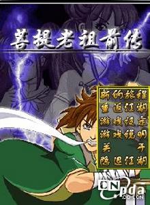 《菩提老祖前傳》 《菩提老祖前傳》