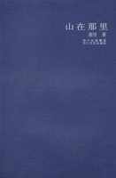 山在那裡