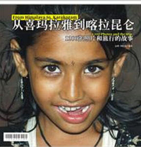 從喜馬拉雅到喀拉崑崙 從喜馬拉雅到喀拉崑崙